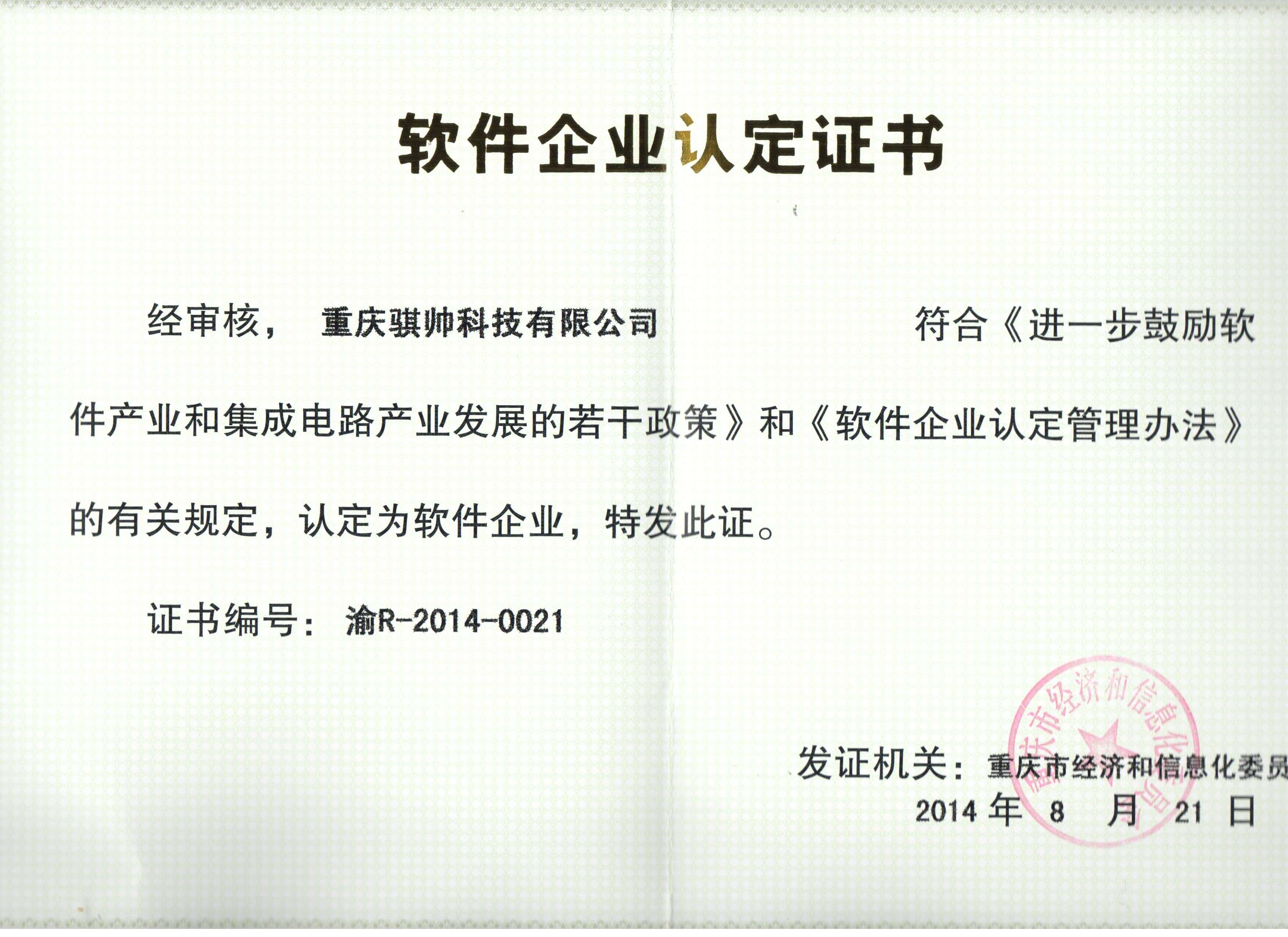 双软认证企业