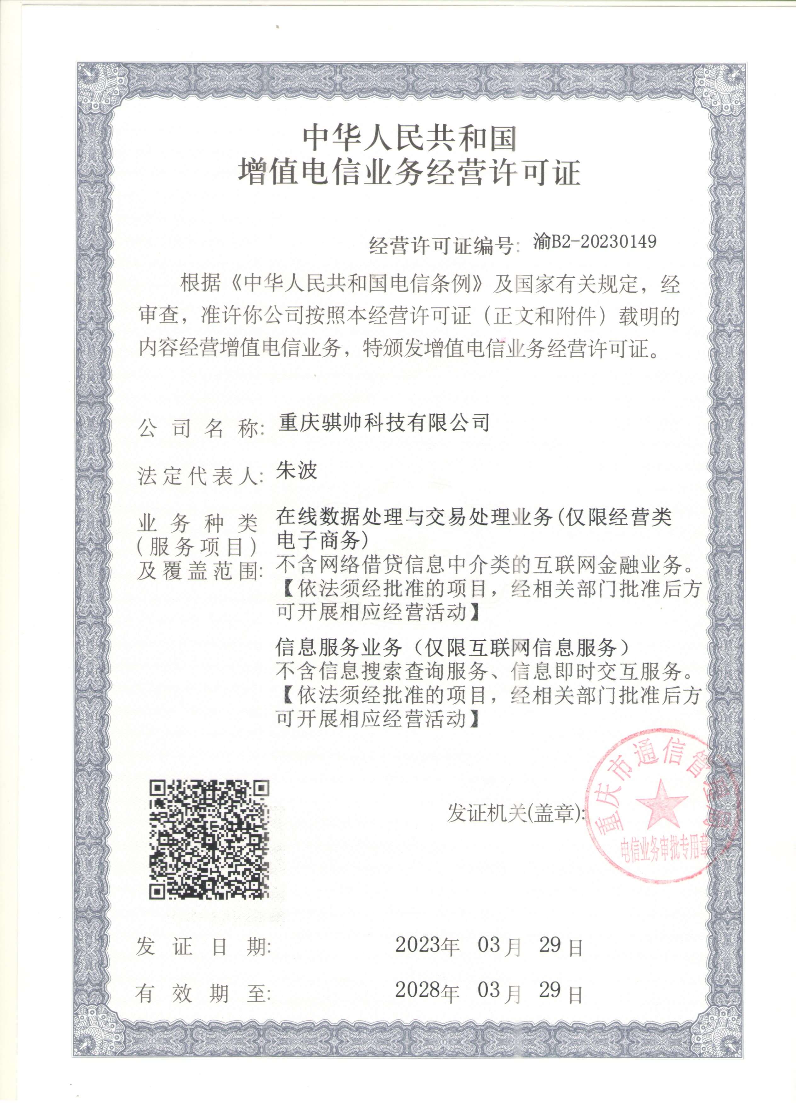 第二类增值电信业务许可证
